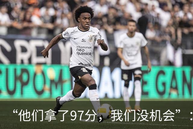 “他们拿了97分，我们没机会”：26分惨败后她点破勇士最大隐患