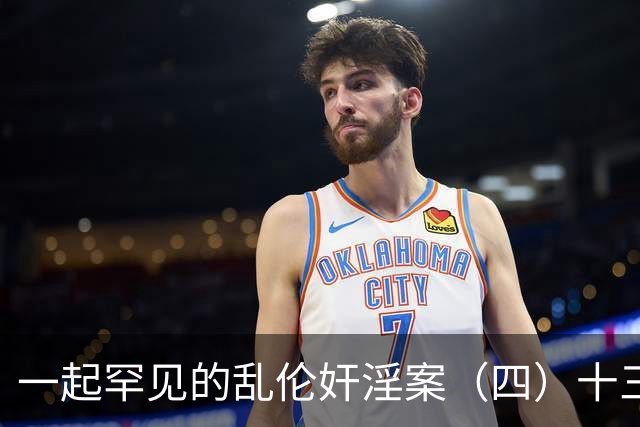 一起罕见的乱伦奸淫案（四）十三岁的小女儿也遭了毒手