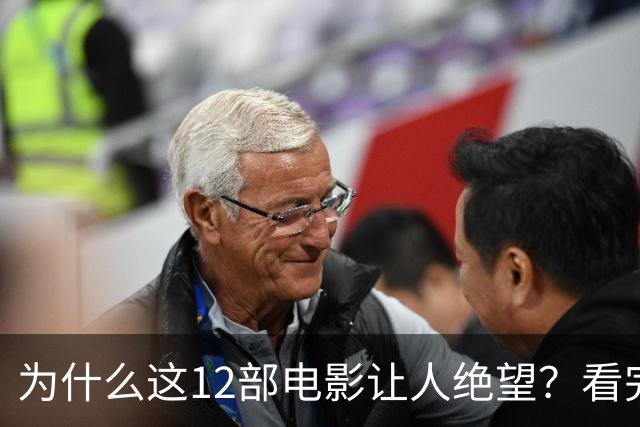 为什么这12部电影让人绝望？看完一次就够