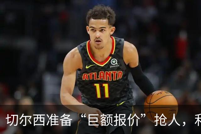 切尔西准备“巨额报价”抢人，利物浦被曝只剩两个月窗口
