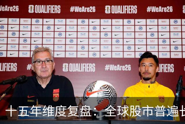十五年维度复盘：全球股市普遍长牛，为何唯独A股散户难以盈利？