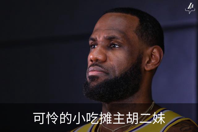 可怜的小吃摊主胡二妹