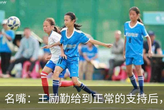 名嘴：王励勤给到正常的支持后，王曼昱对莎莎会越来越上风