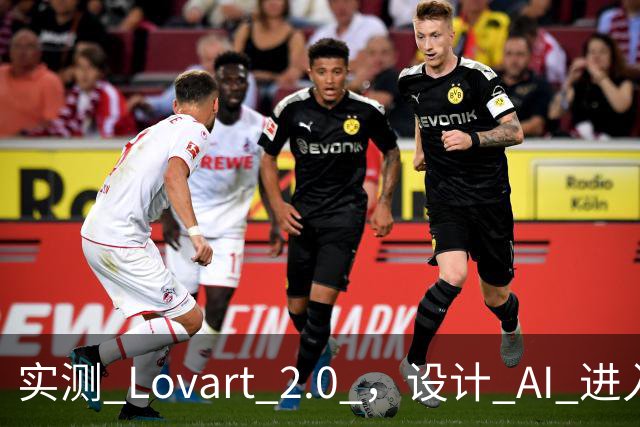 实测 Lovart 2.0 ，设计 AI 进入个人助理时代