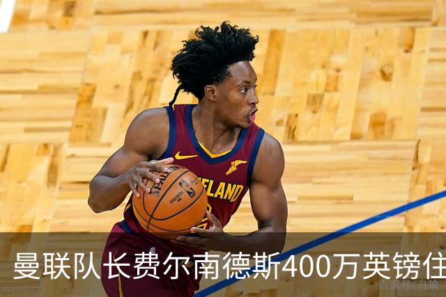 曼联队长费尔南德斯400万英镑住宅遭窃，三名蒙面人闯入