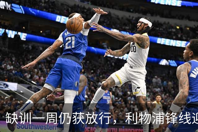 缺训一周仍获放行，利物浦锋线迎回帽子戏法先生