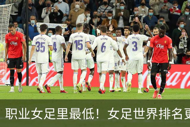 职业女足里最低！女足世界排名更新，中国女足滑落到亚足联第5位