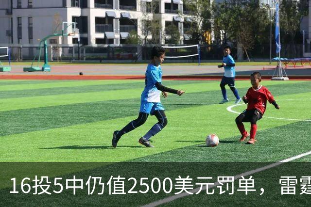 16投5中仍值2500美元罚单，雷霆揭幕战赢26分