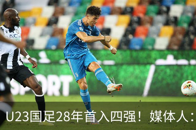 U23国足28年首入四强！媒体人：没办法骂了吧，让韩国队去服兵役