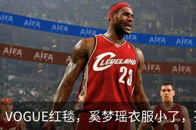 VOGUE红毯，奚梦瑶衣服小了，孙千内衣惹眼，都被超模何穗抢风头